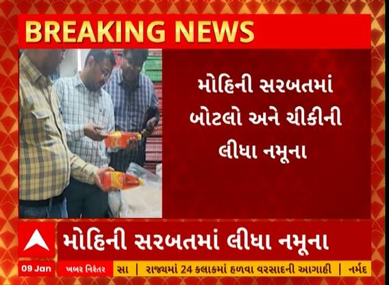 Rajkot News | રાજકોટના એસ્ટ્રોન ચોકમાં આરોગ્ય વિભાગનું ચેકિંગ, મોહિની સરબતના લીધી નમૂના