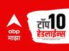 ABP माझा टॉप 10 हेडलाईन्स | 9 जानेवारी 2024 | मंगळवार