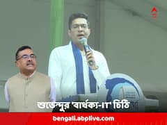 বার্ধক্য ভাতার আর্থিক যোগানের উৎস কী ? অভিষেকের ঘোষণায় প্রশ্ন তুলে ইনকাম ট্যাক্সে চিঠি শুভেন্দুর