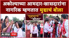 Muddyache Bola Live Akola : मुद्द्याचे बोला अकोल्यातून लाईव्ह | ABP Majha