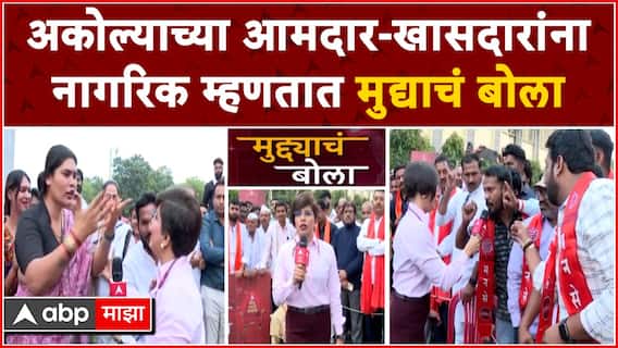 Muddyache Bola Live Akola : मुद्द्याचे बोला अकोल्यातून लाईव्ह | ABP Majha