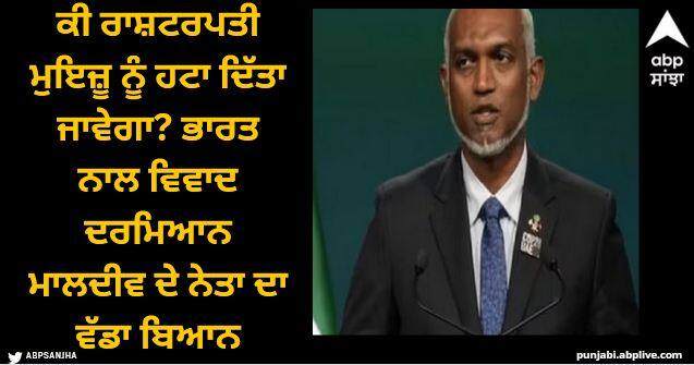 Maldives row parliamentary minority leader ali azim called for removal of president Mohamed muizzu Maldives: ਕੀ ਰਾਸ਼ਟਰਪਤੀ ਮੁਇਜ਼ੂ ਨੂੰ ਹਟਾ ਦਿੱਤਾ ਜਾਵੇਗਾ? ਭਾਰਤ ਨਾਲ ਵਿਵਾਦ ਦਰਮਿਆਨ ਮਾਲਦੀਵ ਦੇ ਨੇਤਾ ਦਾ ਵੱਡਾ ਬਿਆਨ