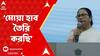 Mamata Banerjee:জয়নগরে মোয়া হাব তৈরি করছি, ঘোষণা মুখ্য়মন্ত্রীর। ABP Ananda Live