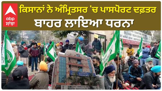 Amritsar Passport Office| ਕਿਸਾਨਾਂ ਨੇ ਅੰਮ੍ਰਿਤਸਰ 'ਚ ਪਾਸਪੋਰਟ ਦਫ਼ਤਰ ਬਾਹਰ ਲਾਇਆ ਧਰਨਾ