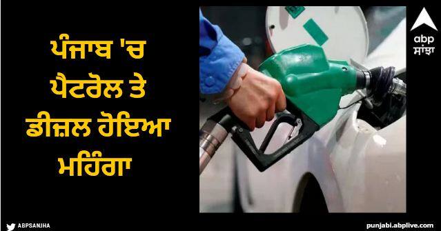 petrol diesel price today 9 january 2024 Petrol Diesel Price: ਅੱਜ ਸਭ ਤੋਂ ਸਸਤਾ ਪੈਟਰੋਲ 84.10 ਰੁਪਏ ਅਤੇ ਡੀਜ਼ਲ 79.74 ਰੁਪਏ ਪ੍ਰਤੀ ਲੀਟਰ, ਪੰਜਾਬ 'ਚ ਪੈਟਰੋਲ ਤੇ ਡੀਜ਼ਲ ਹੋਇਆ ਮਹਿੰਗਾ