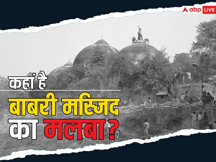 What happened to the debris of Babri Masjid Is it still kept somewhere बाबरी मस्जिद के मलबे का क्या हुआ? क्या वो अभी भी कहीं रखा हुआ है?