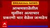 Sangli Crime : अल्पवयीन मुलींवर अत्याचार प्रकरणी एकाच गुन्ह्यामध्ये आरोपीला 4 वेळा जन्मठेपेची शिक्षा