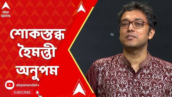 প্রয়াত উস্তাদ রাশিদ খান, শোকস্তব্ধ হৈমন্তী, অনুপম