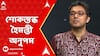 Rashid Khan: প্রয়াত উস্তাদ রাশিদ খান,শোকস্তব্ধ  হৈমন্তী, অনুপম। ABP Ananda Live