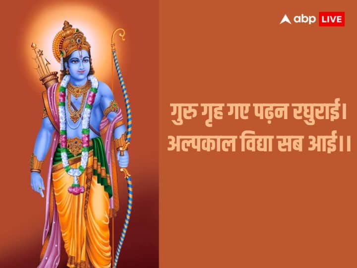 विद्यार्थी पढ़ाई के लिए इस चौपाई का जप करें. गुरु गृह गए पढ़न रघुराई। अल्पकाल विद्या सब आई।।