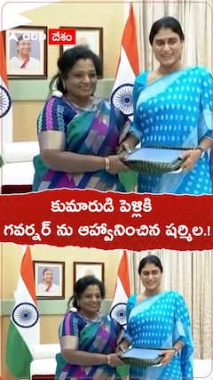 కుమారుడి పెళ్లికి గవర్నర్ ను ఆహ్వానించిన షర్మిల.!