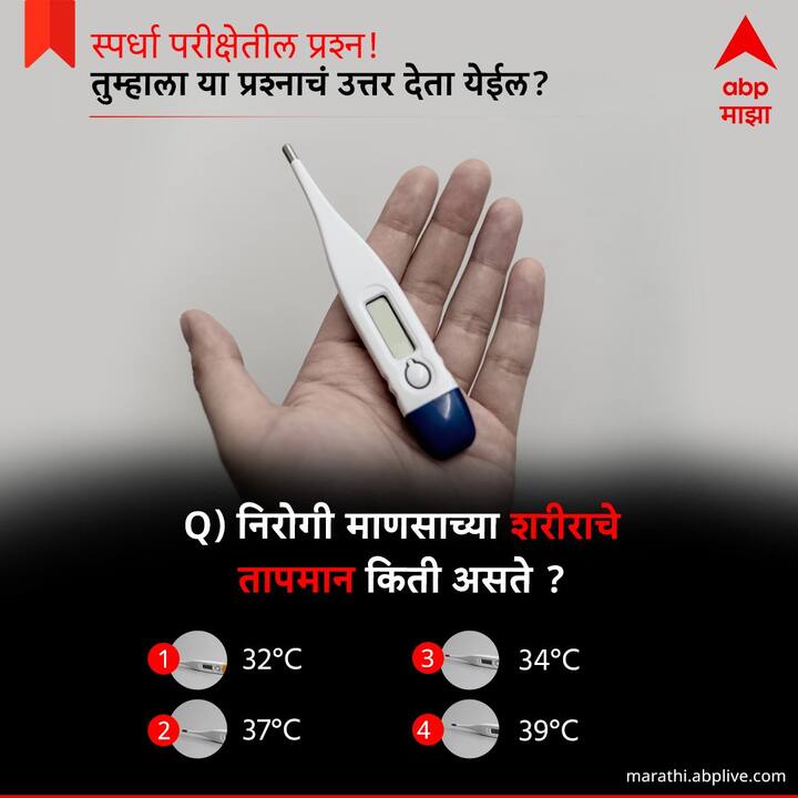 निरोगी माणसाच्या शरीराचे तापमान किती असते ?