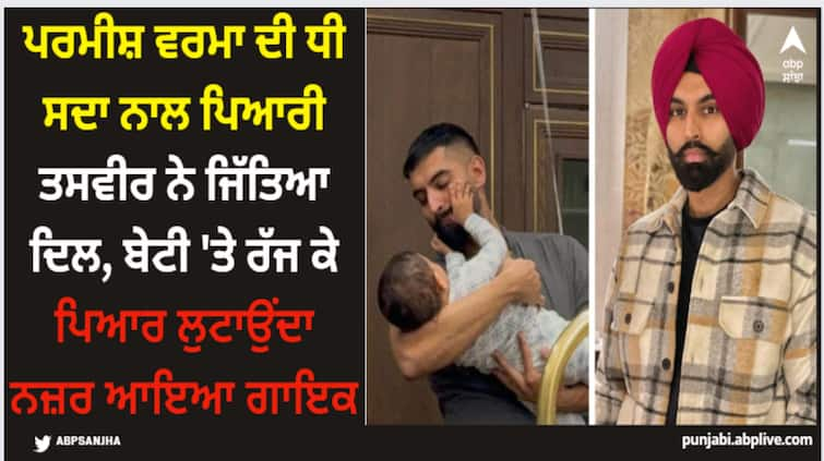 punjabi singer parmish verma shares adorable photo with his daughter sadaa verma see here Parmish Verma: ਪਰਮੀਸ਼ ਵਰਮਾ ਦੀ ਧੀ ਸਦਾ ਨਾਲ ਪਿਆਰੀ ਤਸਵੀਰ ਨੇ ਜਿੱਤਿਆ ਦਿਲ, ਬੇਟੀ 'ਤੇ ਰੱਜ ਕੇ ਪਿਆਰ ਲੁਟਾਉਂਦਾ ਨਜ਼ਰ ਆਇਆ ਗਾਇਕ