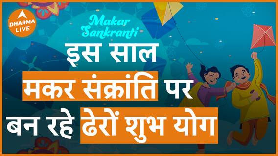 साल 2024 में कब है मकर संक्रांति जानें शुभ मुहूर्त Dharma Live Neha Rajpoot Makar Sankaranti