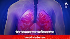 টিবি চিকিৎসায় নয়া অ্যান্টিবায়োটিকের খোঁজ পেলেন বিজ্ঞানীরা ! কীভাবে কাজ করে এটি