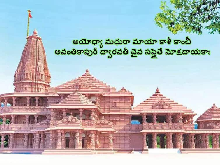 The 7 Holy Cities Do You Know About Sapta Moksha Spiritual Cities and  Ayodhya Ram Mandir First Place in Seven Spiritual Cities abpp The 7 Holy Cities: సప్త పురాలు అంటే ఏవి - అయోధ్యదే ఫస్ట్ ప్లేస్ ఎందుకు!