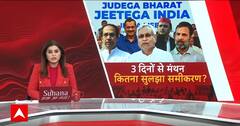 INDIA Alliance News: लगातार तीन दिनों तक चली बैठक में सीट शेयरिंग पर बनी बात ? | Congress | Breaking