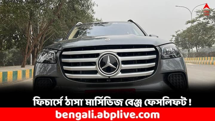 Mercedes-Benz GLS Facelift: বড় আপডেট এল মার্সিডিজ বেঞ্জের। আসছে একটি নতুন মডেল। S class-এর প্রথম মডেল হতে চলেছে। নাম Marcedes Benz GLS Facelift। কেমন গুণমান, কী কী ফিচার্স এই মডেলের ?