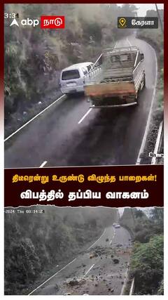 Landslide Kerala News   : திடீரென்று உருண்டு விழுந்த பாறைகள்! விபத்தில் தப்பிய வாகனம்