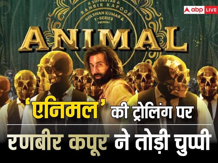 Ranbir Kapoor broke his silence  on the controversy of Animal said nothing goes above film Animal को लेकर हुए विवाद पर पहली बार रणबीर कपूर ने तोड़ी चु्प्पी, कहा- 'कुछ को ऑब्जेक्शन था लेकिन फिल्म से बढ़कर...'