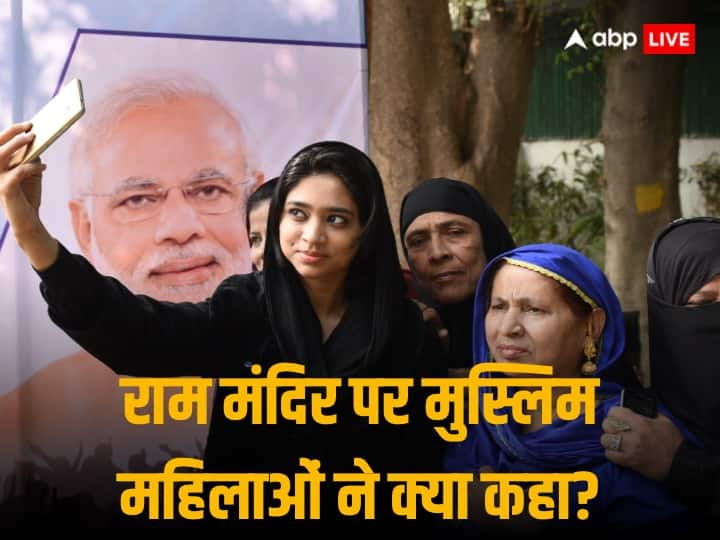 Ram Mandir inauguration Muslim women said it is good to have Ram Mandir in Ayodhya it will affect Parliament election Ram Mandir: 'मंदिर बनना शुभ है, ईश्वर-अल्लाह एक ही हैं', अयोध्या में राम मंदिर पर बोलीं मुस्लिम महिलाएं