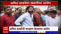MNS Rada Panvel Special Report : Amit Thackeray यांच्यावर मारहाणीचा आरोप, मनसेच्या दोन गटात राडा