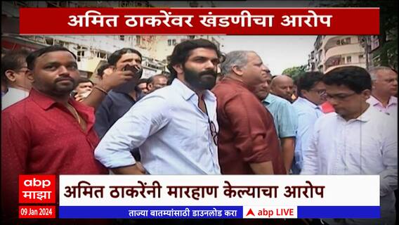 MNS Rada Panvel Special Report : Amit Thackeray यांच्यावर मारहाणीचा आरोप, मनसेच्या दोन गटात राडा