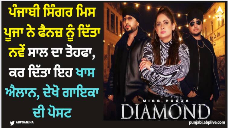 punjabi singer miss pooja announces her new song diamond koka check release date here Miss Pooja: ਪੰਜਾਬੀ ਸਿੰਗਰ ਮਿਸ ਪੂਜਾ ਨੇ ਫੈਨਜ਼ ਨੂੰ ਦਿੱਤਾ ਨਵੇਂ ਸਾਲ ਦਾ ਤੋਹਫਾ, ਕਰ ਦਿੱਤਾ ਇਹ ਖਾਸ ਐਲਾਨ, ਦੇਖੋ ਗਾਇਕਾ ਦੀ ਪੋਸਟ