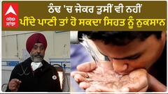 Dehydration in winter | ਠੰਢ 'ਚ ਜੇਕਰ ਤੁਸੀਂ ਵੀ ਨਹੀਂ ਪੀਂਦੇ ਪਾਣੀ ਤਾਂ ਹੋ ਸਕਦਾ ਸਿਹਤ ਨੂੰ ਨੁਕਸਾਨ