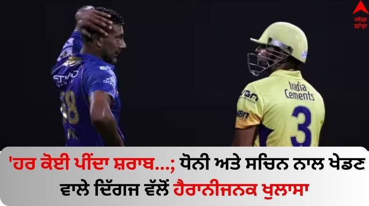 Sab peete hai Praveen Kumar makes sensational claim on his image being tarnished Read News MS Dhoni: 'ਹਰ ਕੋਈ ਪੀਂਦਾ ਸ਼ਰਾਬ...; ਧੋਨੀ ਅਤੇ ਸਚਿਨ ਨਾਲ ਖੇਡਣ ਵਾਲੇ ਦਿੱਗਜ ਵੱਲੋਂ ਹੈਰਾਨੀਜਨਕ ਖੁਲਾਸਾ