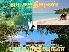 Lakshadweep Vs Maldives: லட்சத்தீவு Vs மாலத்தீவு : சுற்றுலாவிற்கு எது சிறந்தது? எங்கு என்ன ஸ்பெஷல்?