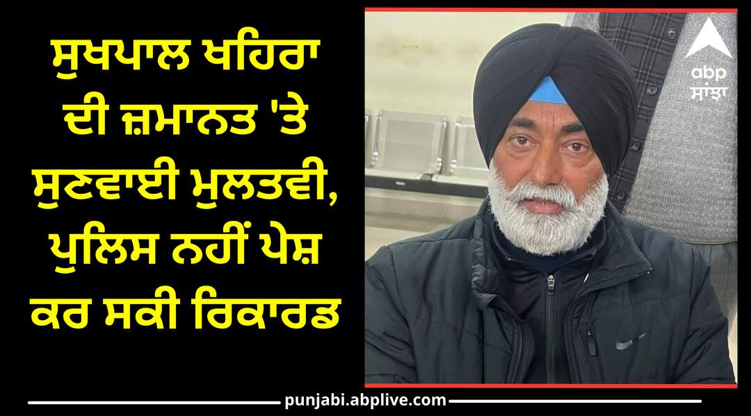 Punjab News: ਸੁਖਪਾਲ ਖਹਿਰਾ ਦੀ ਜ਼ਮਾਨਤ 'ਤੇ ਸੁਣਵਾਈ ਮੁਲਤਵੀ, ਪੁਲਿਸ ਨਹੀਂ ਪੇਸ਼ ਕਰ ਸਕੀ ਰਿਕਾਰਡ , 11 ਨੂੰ ਹੋਵੇਗੀ ਸੁਣਵਾਈ Sukhpal Khairas bail hearing adjourned police could not present record Punjab News: ਸੁਖਪਾਲ ਖਹਿਰਾ ਦੀ ਜ਼ਮਾਨਤ 'ਤੇ ਸੁਣਵਾਈ ਮੁਲਤਵੀ, ਪੁਲਿਸ ਨਹੀਂ ਪੇਸ਼ ਕਰ ਸਕੀ ਰਿਕਾਰਡ , 11 ਨੂੰ ਹੋਵੇਗੀ ਸੁਣਵਾਈ