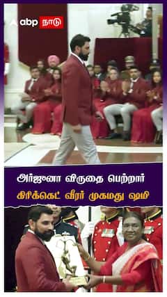 Circket Player Mohaned Shami :அர்ஜுனா விருதை பெற்றார் கிரிக்கெட் வீரர் முகமது ஷமி || Arjuna Award