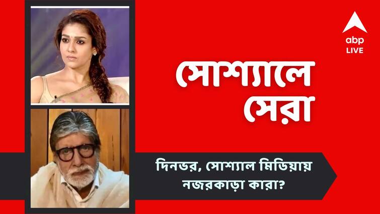 entertainment news FIR against nayanthara starrer Annapoorani Amitabh Bachchan tweets on Maldives issue top social posts Top Social Post: নয়নতারার সিনেমার বিরুদ্ধে FIR, মলদ্বীপ ইস্যুতে সরব অমিতাভ, আজকের সোশ্যালে সেরা