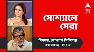 Top Social Post: নয়নতারার সিনেমার বিরুদ্ধে FIR, মলদ্বীপ ইস্যুতে সরব অমিতাভ, আজকের সোশ্যালে সেরা