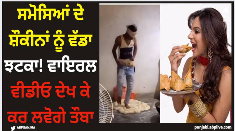 you will regret eating samosa from halwai after watching this viral video Viral Video: ਸਮੋਸਿਆਂ ਦੇ ਸ਼ੌਕੀਨਾਂ ਨੂੰ ਵੱਡਾ ਝਟਕਾ! ਵਾਇਰਲ ਵੀਡੀਓ ਦੇਖ ਕੇ ਕਰ ਲਵੋਗੇ ਤੌਬਾ