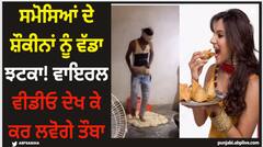 Viral Video: ਸਮੋਸਿਆਂ ਦੇ ਸ਼ੌਕੀਨਾਂ ਨੂੰ ਵੱਡਾ ਝਟਕਾ! ਵਾਇਰਲ ਵੀਡੀਓ ਦੇਖ ਕੇ ਕਰ ਲਵੋਗੇ ਤੌਬਾ