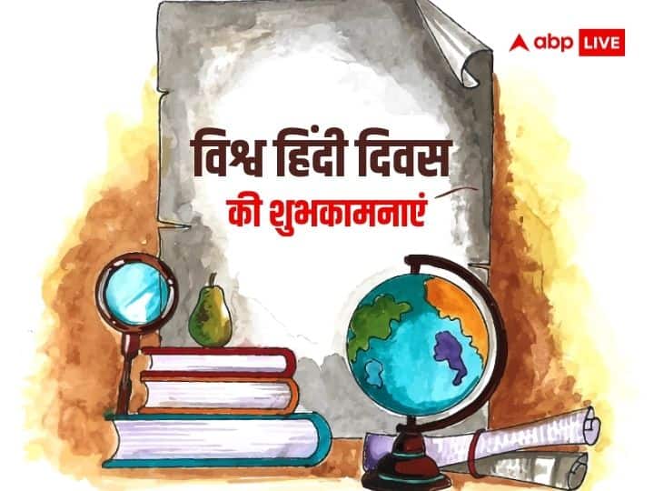 World Hindi Day 2024 on 10 january Happy Vishwa hindi diwas quotes messages wishes in hindi World Hindi Day 2024 Wishes: विश्व हिंदी दिवस पर इन संदेशों के साथ दें अपनों को शुभकामाएं, कहें ‘हिंदी हैं हम’