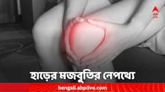 বয়স যতই বাড়ুক, হাড় থাকবে মজবুত ! ‘বিশেষ’ খাবারের কেরামতি