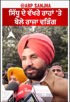 Raja Warring  ਨਵਜੋਤ ਸਿੱਧੂ ਦੇ ਵੱਖਰੇ ਰਾਹਾਂ 'ਤੇ ਬੋਲੇ