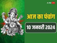 आज 10 जनवरी 2024 का पंचांग, मुहूर्त, योग, राहुकाल, आज की तिथि, बप्पा की पूजा से दूर होंगे विघ्न