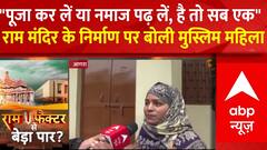Loksabha Election : राम मंदिर निर्माण को लेकर इस मुस्लिम महिला ने तीरीफ ए काबिल बात कही