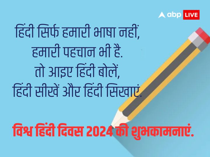 World Hindi Day 2024 Wishes: विश्व हिंदी दिवस पर इन संदेशों के साथ दें अपनों को शुभकामाएं, कहें ‘हिंदी हैं हम’