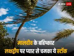 मालदीव-भारत के बीच विवाद का इस कंपनी को ऐसे मिला फायदा, शेयर ने ऑलटाइम हाई पर पहुंचकर किया मालामाल
