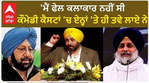 Bhagwant Mann| 'ਮੈਂ ਫੇਲ ਕਲਾਕਾਰ ਨਹੀਂ ਸੀ, ਕੌਮੇਡੀ ਕੈਸਟਾਂ 'ਚ ਏਨ੍ਹਾਂ 'ਤੇ ਹੀ ਤਵੇ ਲਾਏ ਨੇ'