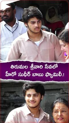 తిరుమల శ్రీవారి సేవలో హీరో సుధీర్ బాబు ఫ్యామిలీ.!
