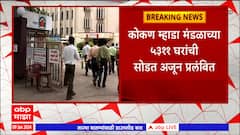 Kokan Mhada Lottery : कोकण म्हाडाच्या घरांची सोडत रखडली, 5 हजार 311 घरांची सोडत अजून प्रलंबित