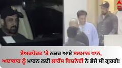 Salman Khan: ਏਅਰਪੋਰਟ 'ਤੇ ਨਜ਼ਰ ਆਏ ਸਲਮਾਨ ਖਾਨ, ਅਦਾਕਾਰ ਨੂੰ ਮਾਰਨ ਲਈ ਲਾਰੈਂਸ ਬਿਸ਼ਨੋਈ ਨੇ ਭੇਜੇ ਸੀ ਗੁਰਗੇ!