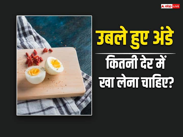 how long you can keep a boiled egg fresh and when you can eat it उबले हुए अंडे कितनी देर में खा लेने चाहिए? जान लीजिए वरना हो सकती है ये गंभीर बीमारी