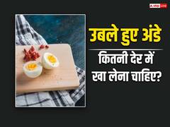 उबले हुए अंडे कितनी देर में खा लेने चाहिए? जान लीजिए वरना हो सकती है ये गंभीर बीमारी